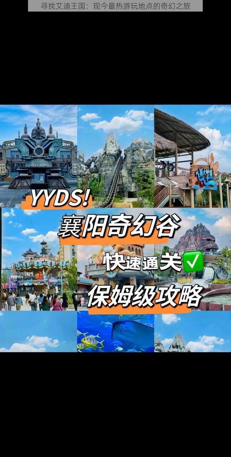 寻找艾迪王国：现今最热游玩地点的奇幻之旅