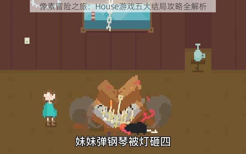 像素冒险之旅：House游戏五大结局攻略全解析