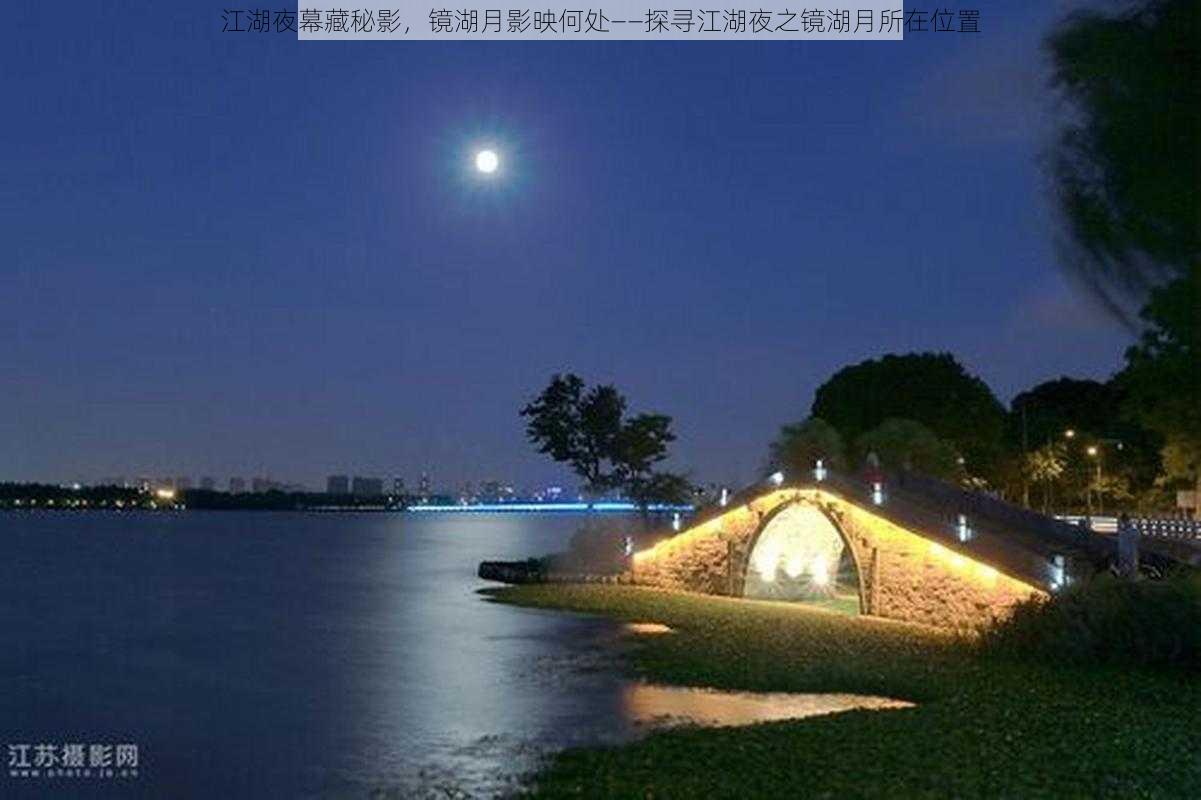 江湖夜幕藏秘影，镜湖月影映何处——探寻江湖夜之镜湖月所在位置