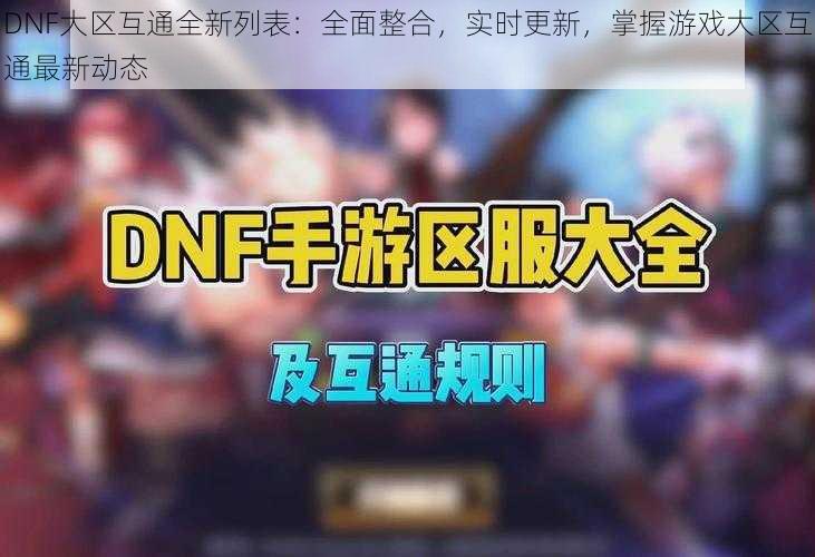 DNF大区互通全新列表：全面整合，实时更新，掌握游戏大区互通最新动态