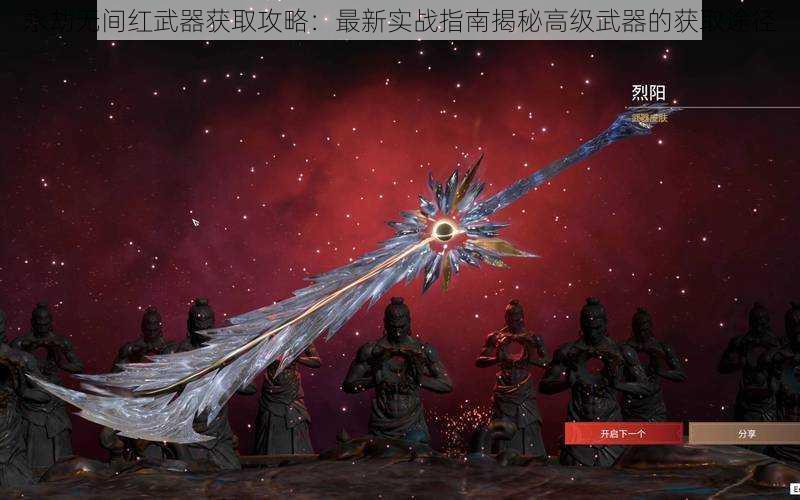 永劫无间红武器获取攻略：最新实战指南揭秘高级武器的获取途径