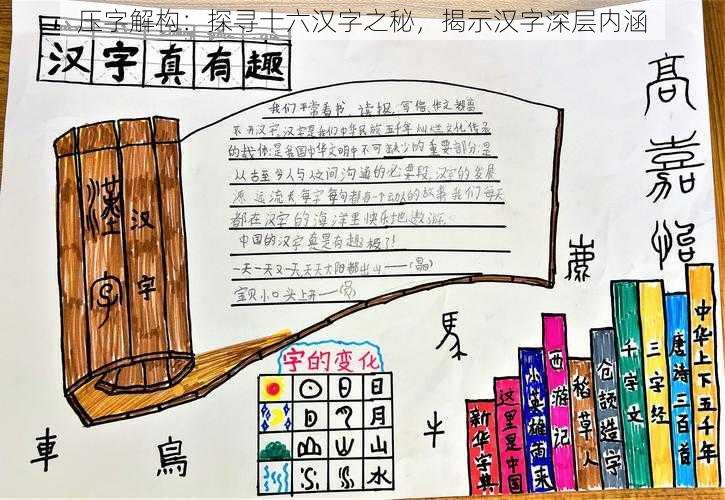 压字解构：探寻十六汉字之秘，揭示汉字深层内涵