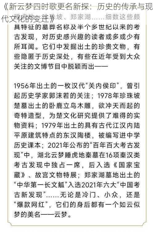 《新云梦四时歌更名新探：历史的传承与现代文化的变迁》