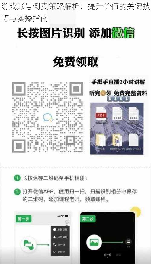 游戏账号倒卖策略解析：提升价值的关键技巧与实操指南