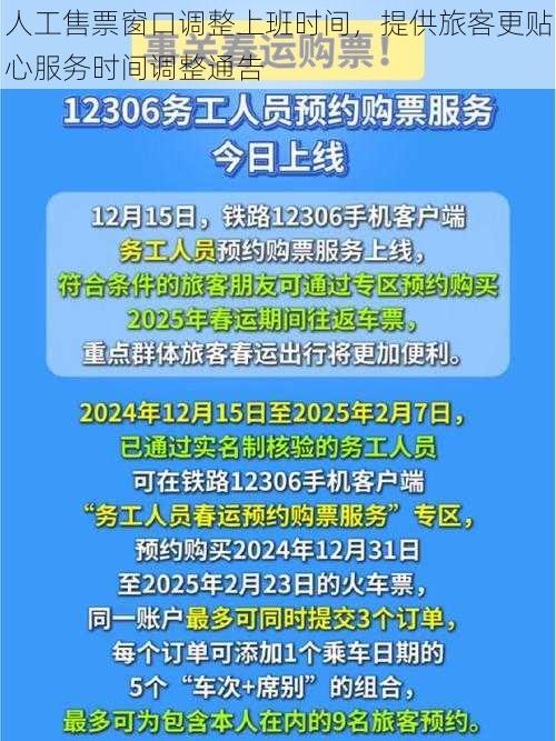 人工售票窗口调整上班时间，提供旅客更贴心服务时间调整通告