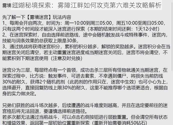 江湖秘境探索：雾障江畔如何攻克第六难关攻略解析