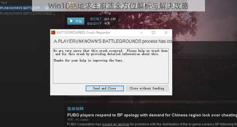 Win10绝地求生崩溃全方位解析与解决攻略