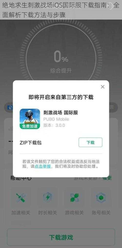 绝地求生刺激战场iOS国际服下载指南：全面解析下载方法与步骤