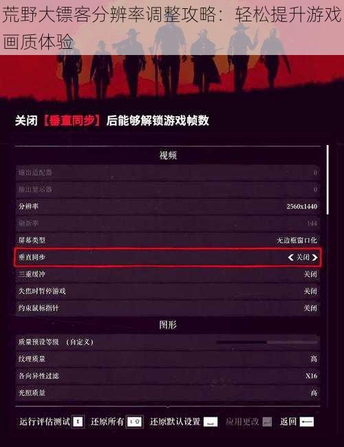 荒野大镖客分辨率调整攻略：轻松提升游戏画质体验