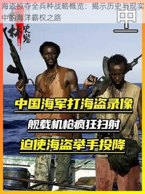 海盗掠夺全兵种战略概览：揭示历史与现实中的海洋霸权之路