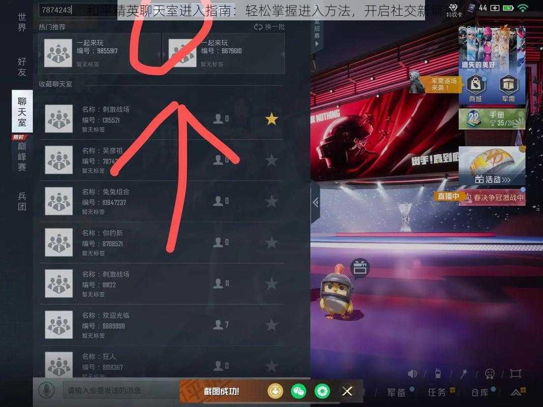 和平精英聊天室进入指南：轻松掌握进入方法，开启社交新篇章