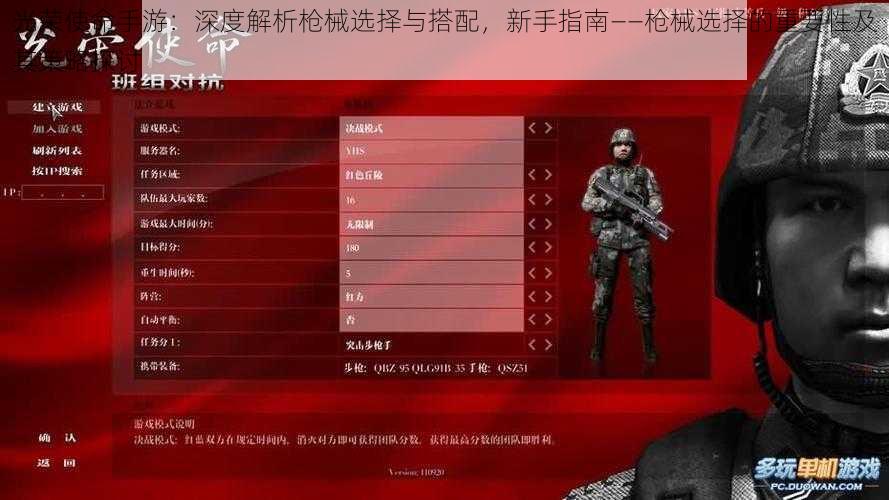 光荣使命手游：深度解析枪械选择与搭配，新手指南——枪械选择的重要性及其策略探讨