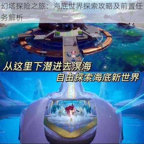 幻塔探险之旅：海底世界探索攻略及前置任务解析