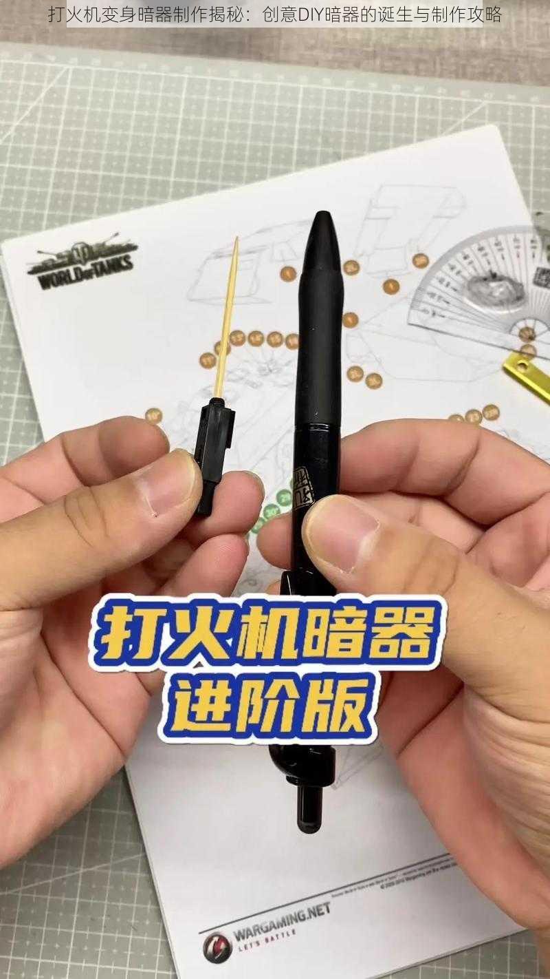 打火机变身暗器制作揭秘：创意DIY暗器的诞生与制作攻略