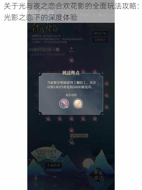 关于光与夜之恋合欢花影的全面玩法攻略：光影之恋下的深度体验