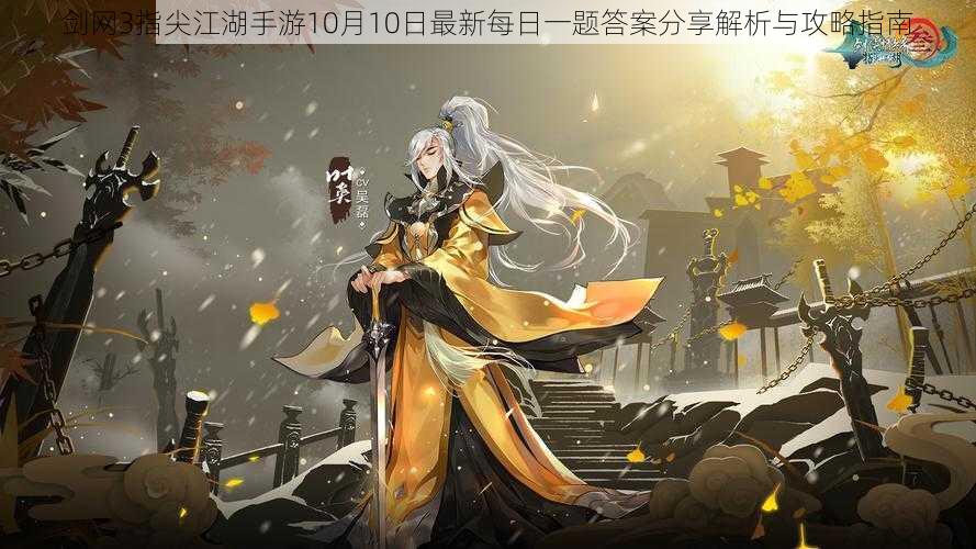 剑网3指尖江湖手游10月10日最新每日一题答案分享解析与攻略指南