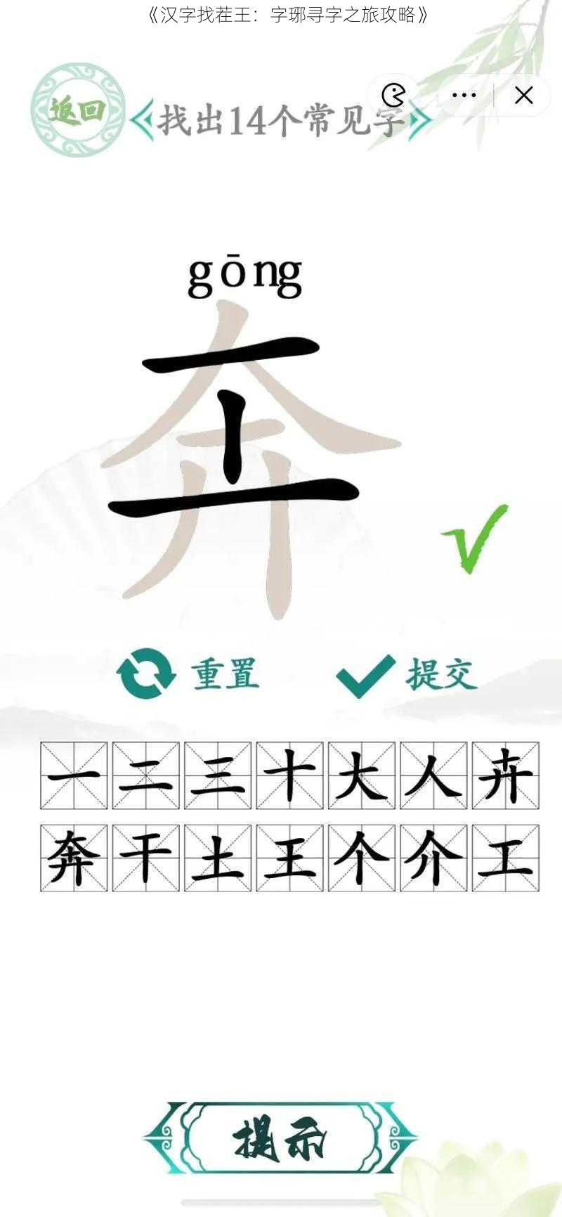 《汉字找茬王：字琊寻字之旅攻略》