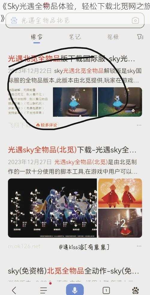 《Sky光遇全物品体验，轻松下载北觅网之旅》