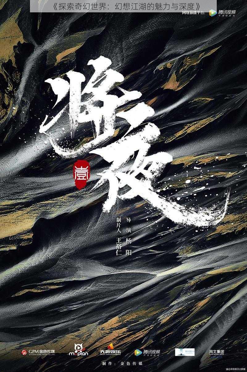 《探索奇幻世界：幻想江湖的魅力与深度》