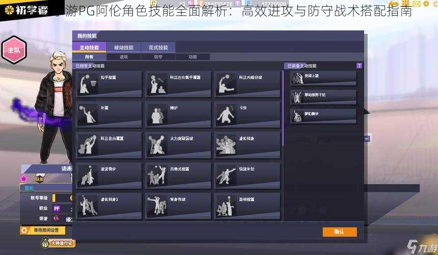 街篮手游PG阿伦角色技能全面解析：高效进攻与防守战术搭配指南