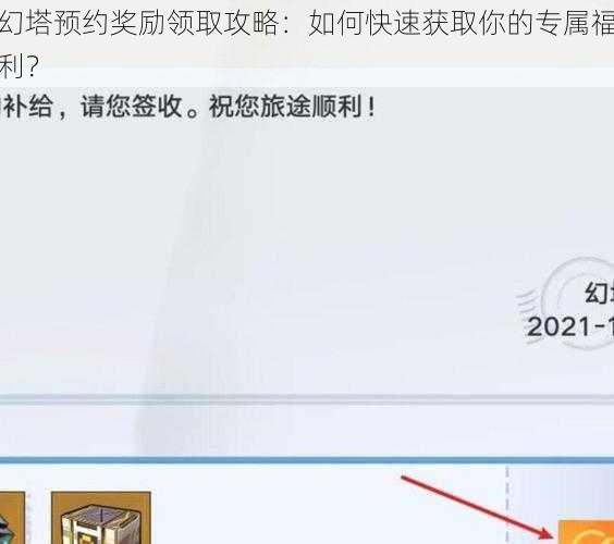 幻塔预约奖励领取攻略：如何快速获取你的专属福利？