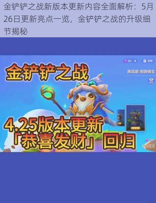 金铲铲之战新版本更新内容全面解析：5月26日更新亮点一览，金铲铲之战的升级细节揭秘