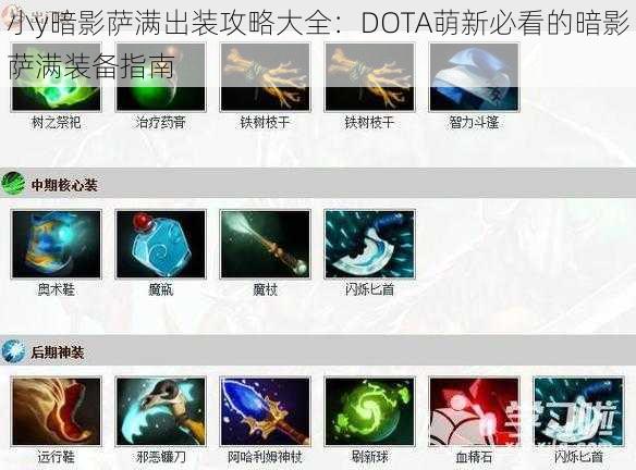 小y暗影萨满出装攻略大全：DOTA萌新必看的暗影萨满装备指南