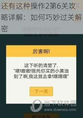 还有这种操作2第6关攻略详解：如何巧妙过关解密