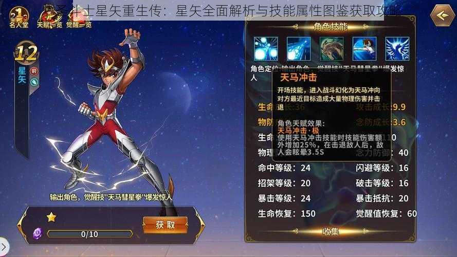 圣斗士星矢重生传：星矢全面解析与技能属性图鉴获取攻略