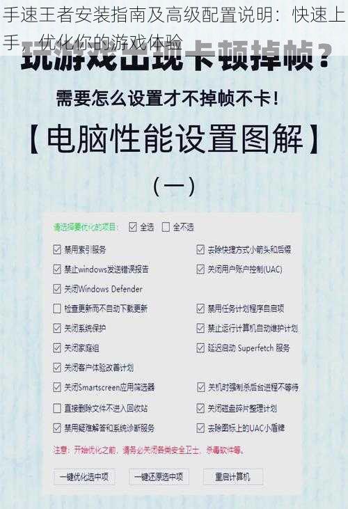 手速王者安装指南及高级配置说明：快速上手，优化你的游戏体验