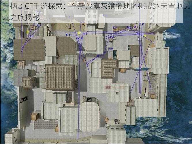 手柄哥CF手游探索：全新沙漠灰镜像地图挑战冰天雪地试玩之旅揭秘