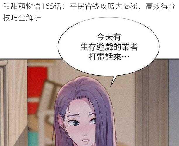 甜甜萌物语165话：平民省钱攻略大揭秘，高效得分技巧全解析