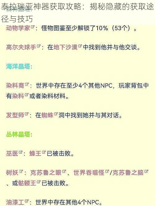 泰拉瑞亚神器获取攻略：揭秘隐藏的获取途径与技巧