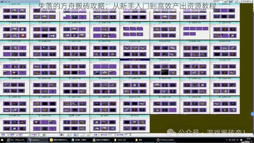 失落的方舟搬砖攻略：从新手入门到高效产出资源教程