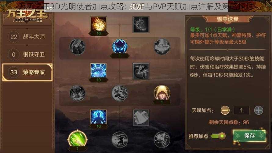 万王之王3D光明使者加点攻略：PVE与PVP天赋加点详解及策略探讨