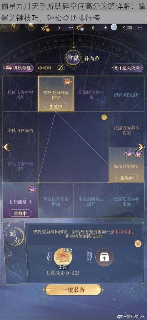 偷星九月天手游破碎空间高分攻略详解：掌握关键技巧，轻松登顶排行榜