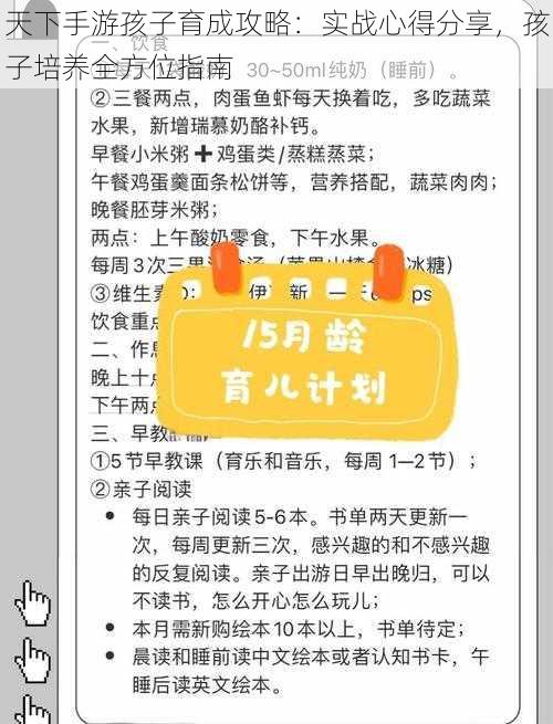 天下手游孩子育成攻略：实战心得分享，孩子培养全方位指南