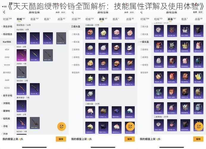 《天天酷跑绶带铃铛全面解析：技能属性详解及使用体验》