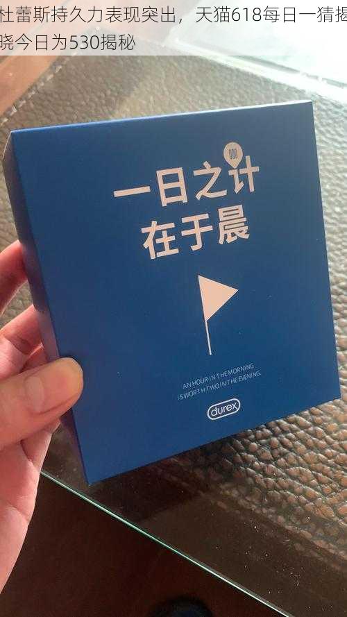 杜蕾斯持久力表现突出，天猫618每日一猜揭晓今日为530揭秘