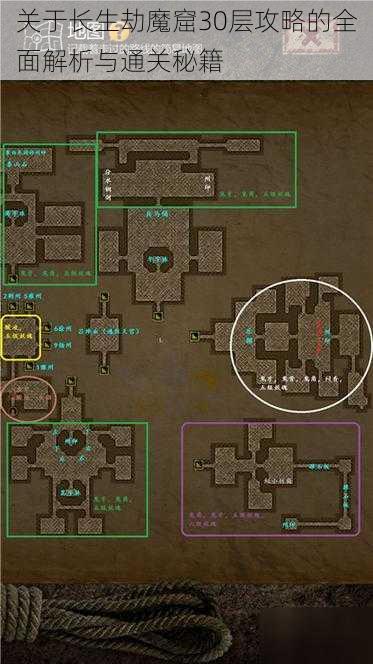 关于长生劫魔窟30层攻略的全面解析与通关秘籍