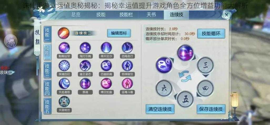诛仙手游幸运值奥秘揭秘:揭秘幸运值提升游戏角色全方位增益功能大解析