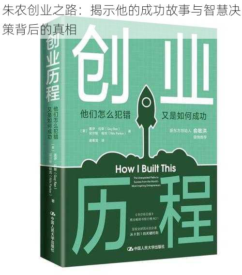 朱农创业之路：揭示他的成功故事与智慧决策背后的真相