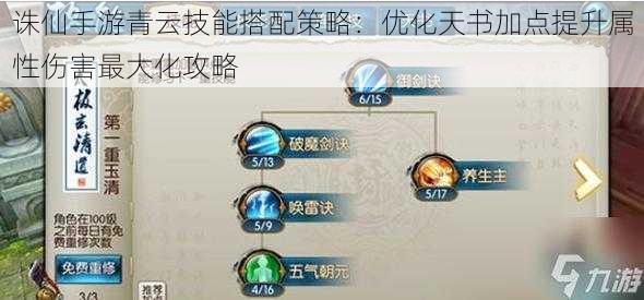 诛仙手游青云技能搭配策略:优化天书加点提升属性伤害最大化攻略