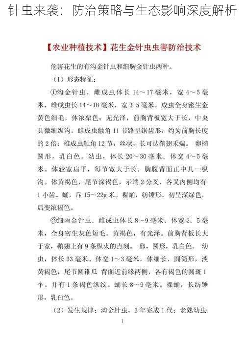 针虫来袭:防治策略与生态影响深度解析